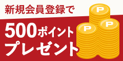 新規会員登録で500ポイント贈呈