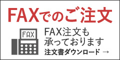 fax注文