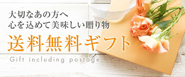 セレクトフードの送料無料商品一覧