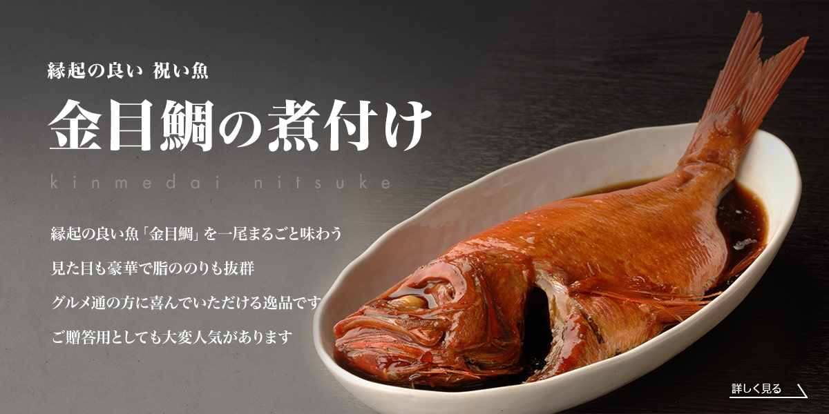 金目鯛の煮付 姿煮