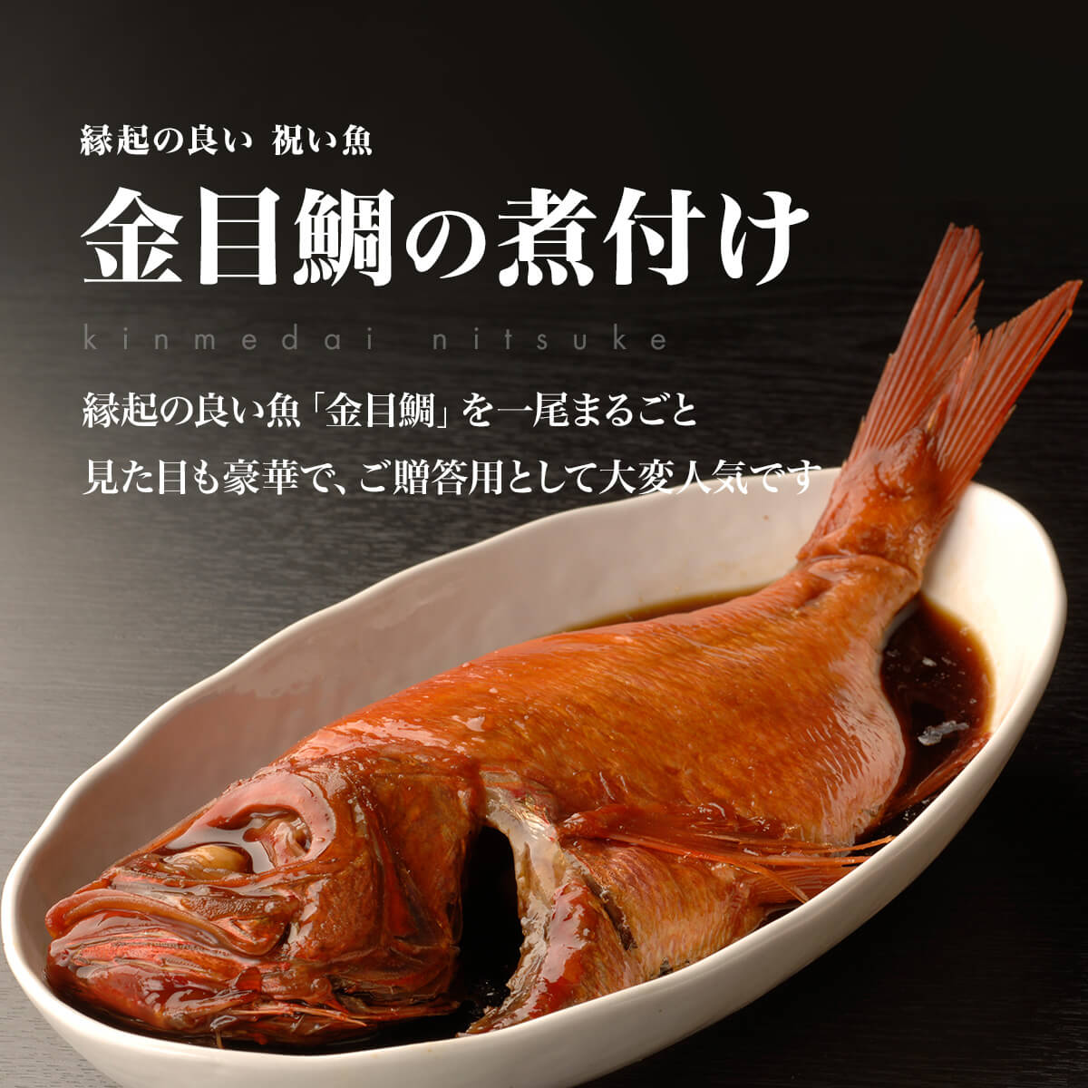 金目鯛の煮付 姿煮