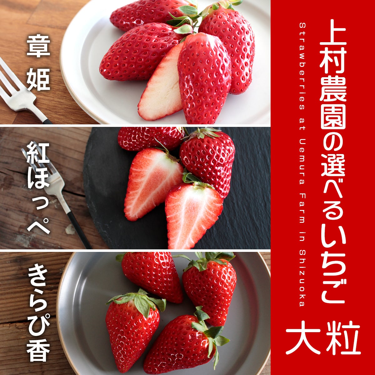 上村農園の選べるいちご「章姫」「紅ほっぺ」「きらぴ香」