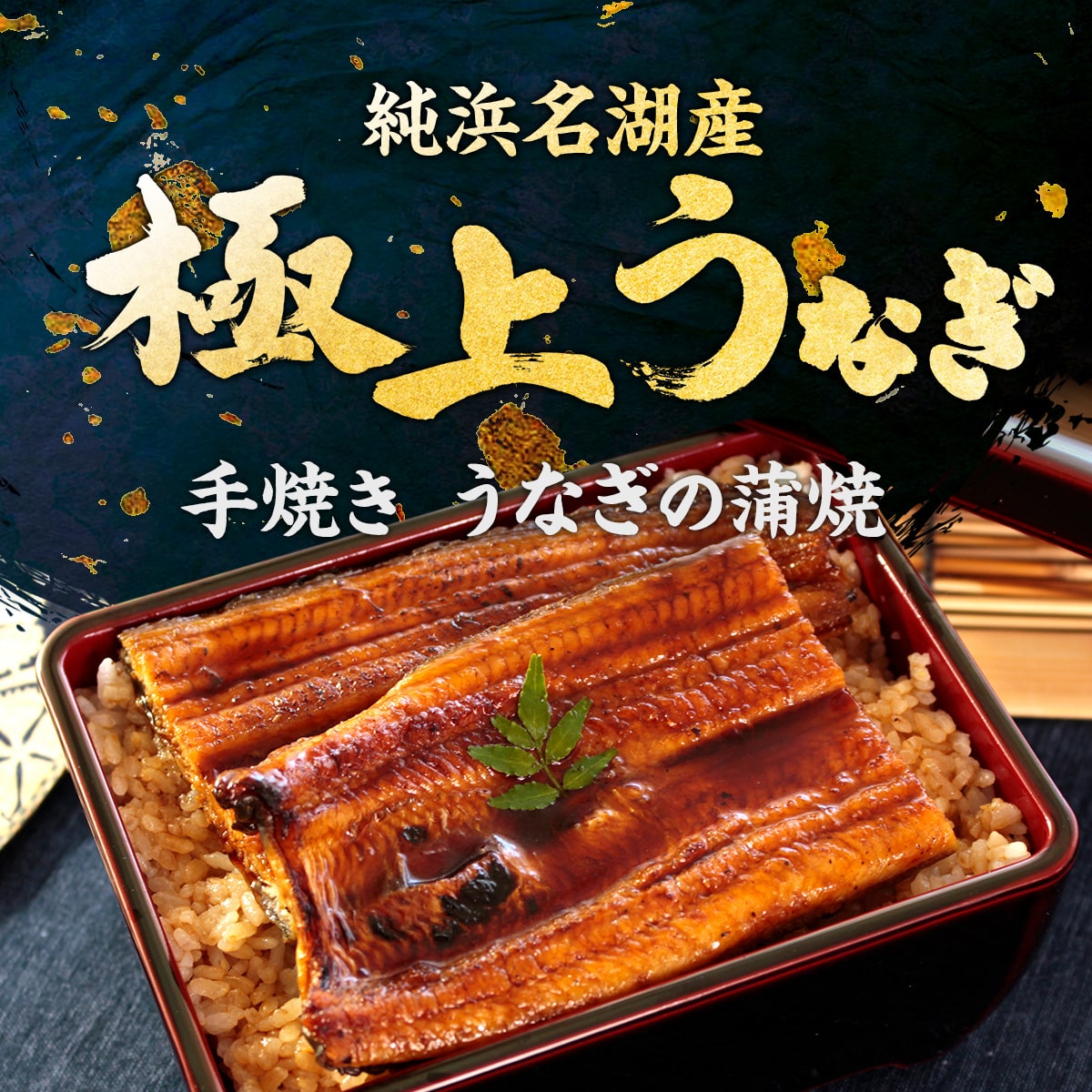 浜名湖産うなぎの蒲焼・手焼きうなぎの長蒲焼