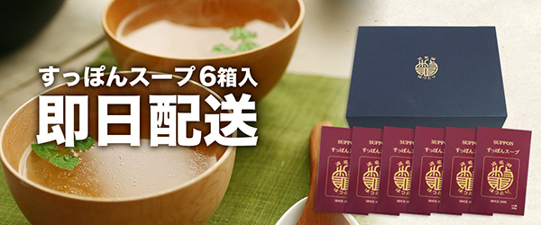すっぽんスープ即日配送