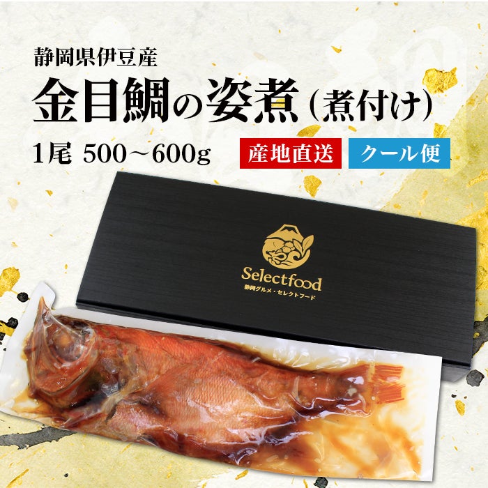  静岡・伊豆 金目鯛の煮付け（姿煮）商品内容
