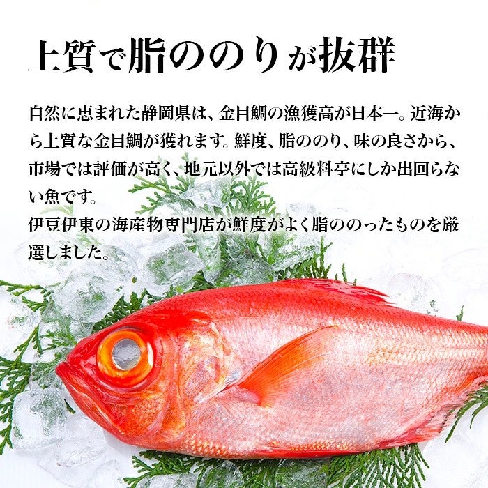 静岡・伊豆 金目鯛の煮付け（姿煮）上質で脂ののりがいい。