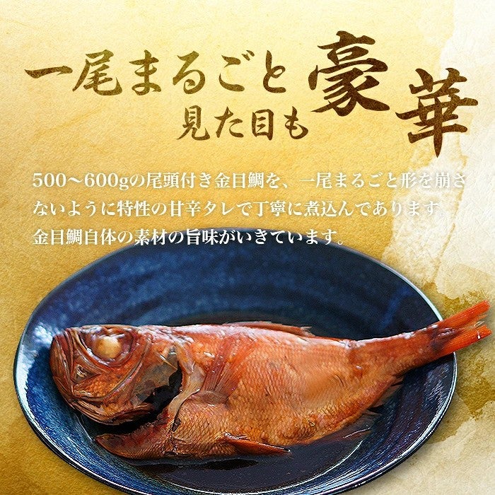  静岡・伊豆 金目鯛の煮付け（姿煮）一尾