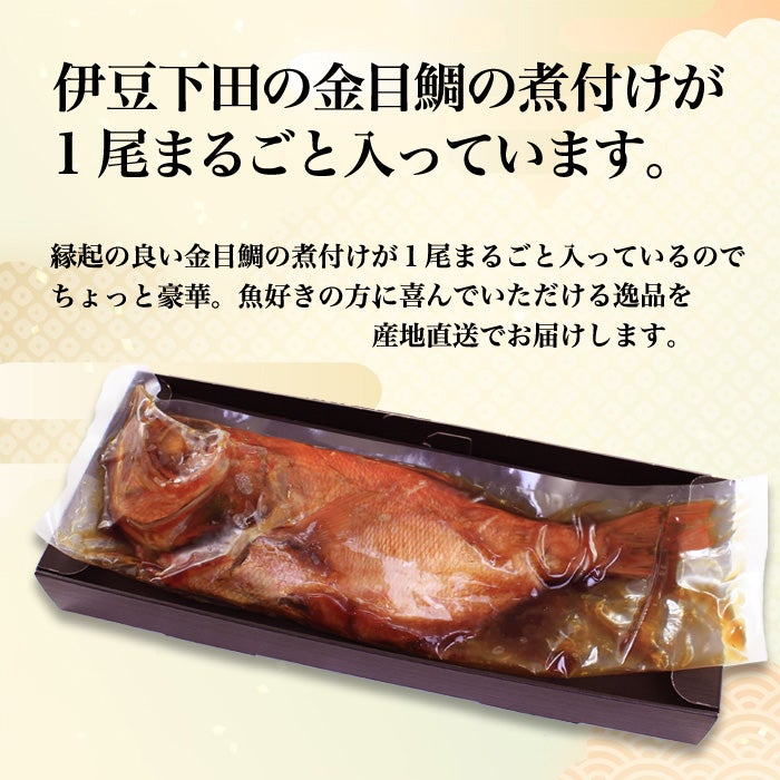 伊豆下田の金目鯛が1尾丸ごと入っています