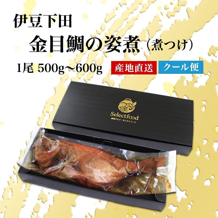 伊豆下田産 金目鯛の煮付