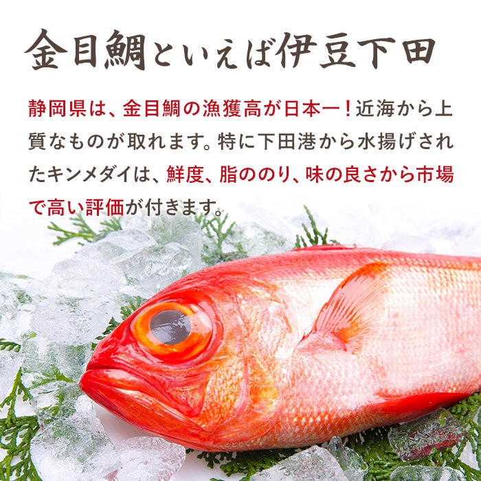 金目鯛といえば伊豆下田