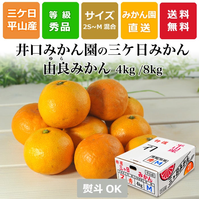 静岡・三ケ日みかん【三ヶ日平山産】由良（極早生）