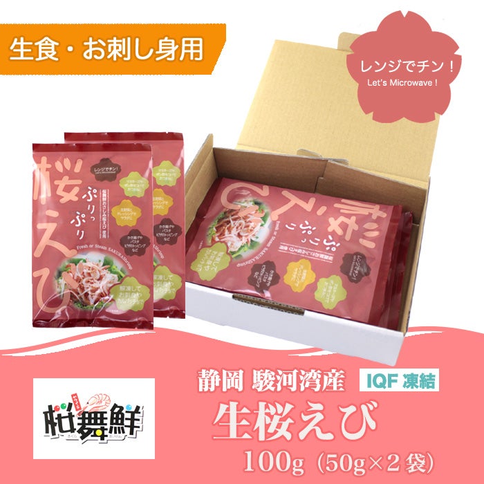 駿河湾産 桜舞鮮 生桜えび 100g