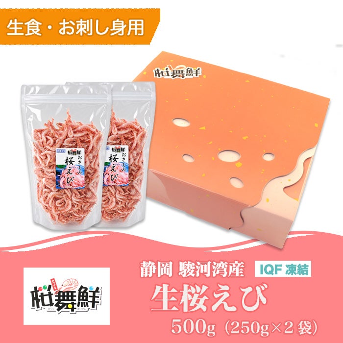 駿河湾産 生桜えび 500g （250g 2パック）