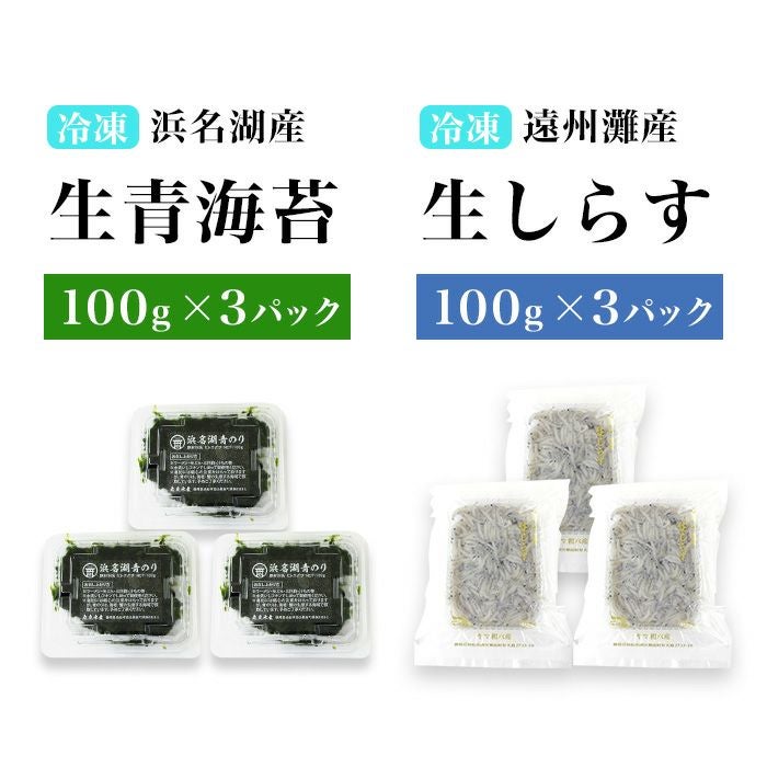 浜名湖産・生のり・遠州灘産 生しらすセット