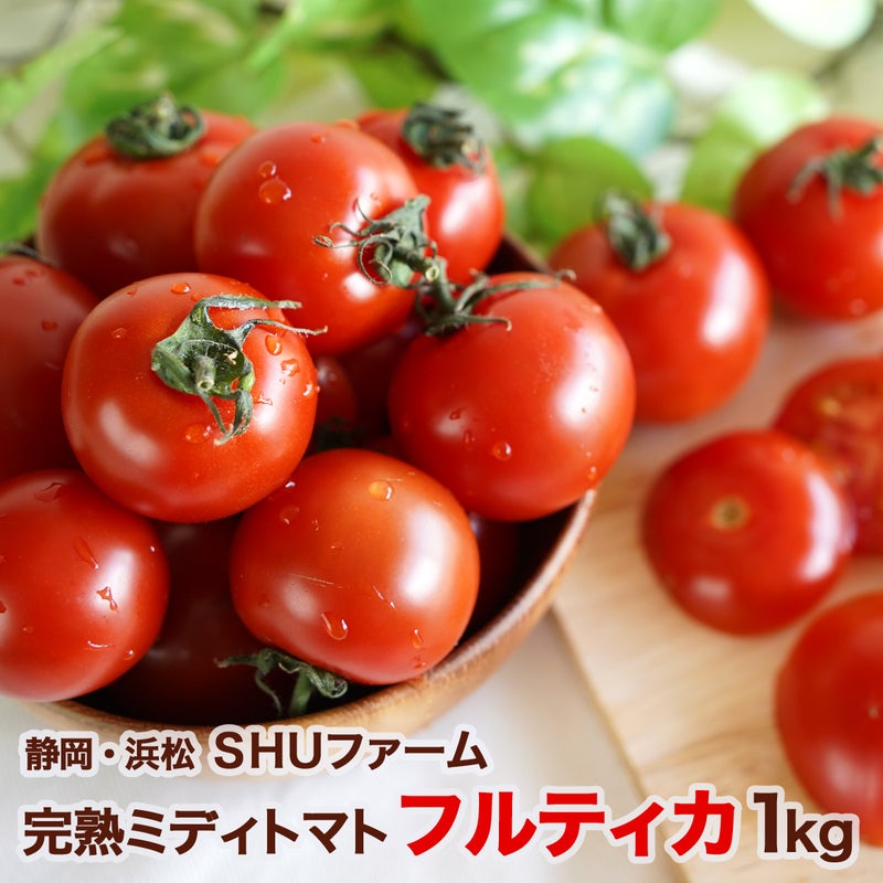 完熟ミディトマト「フルティカ」１㎏