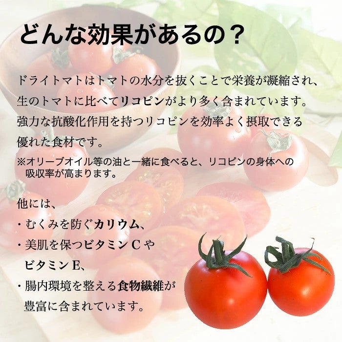 ドライトマトの効果