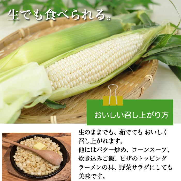 白いとうもろこしのお召し上がり方