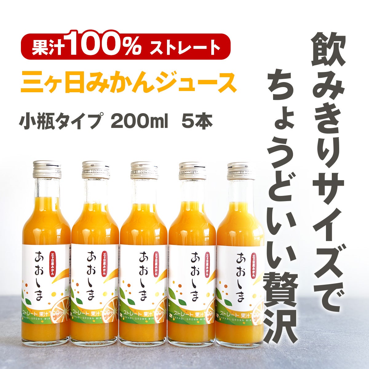 ちょうどいいサイズの三ケ日みかんストレートジュース