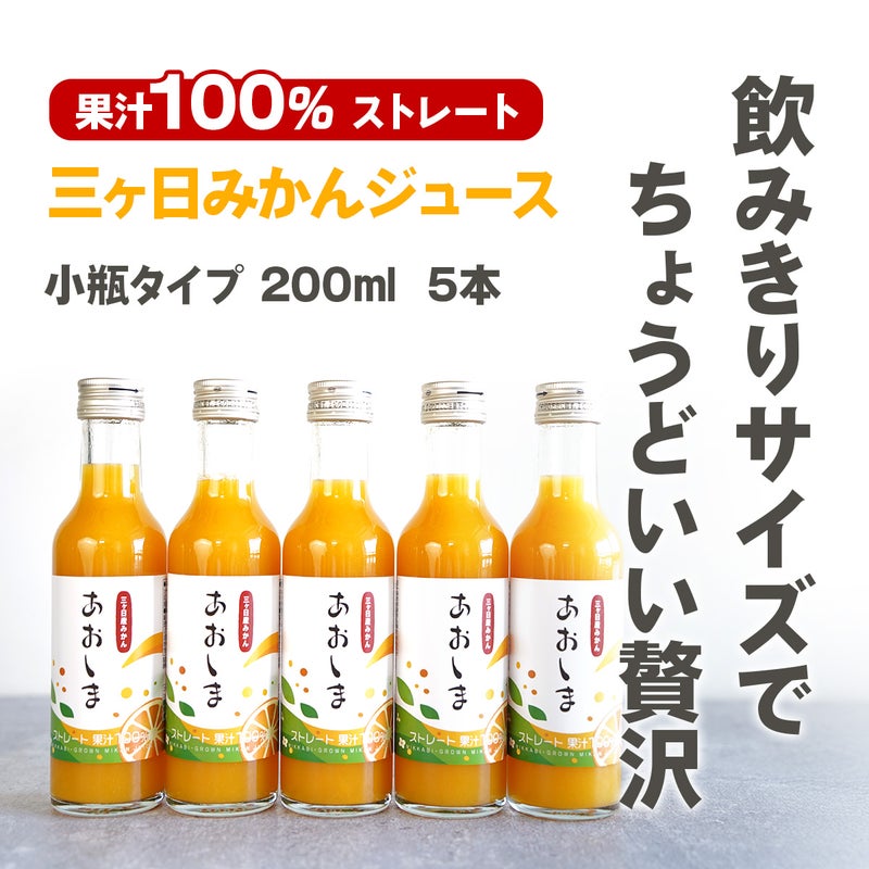 ちょうどいいサイズの三ケ日みかんストレートジュース