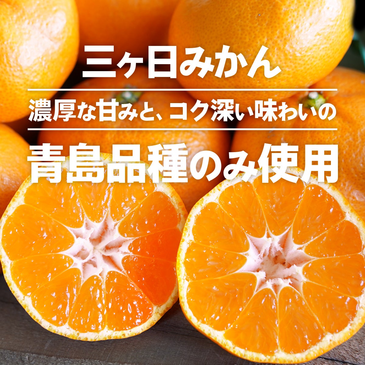 三ケ日みかん青島を使用