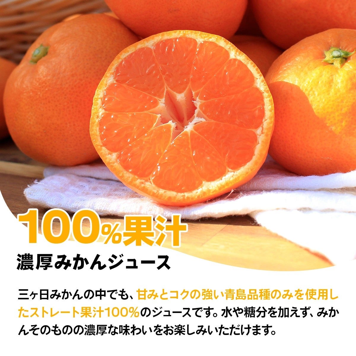 100%果汁の三ヶ日みかんジュース