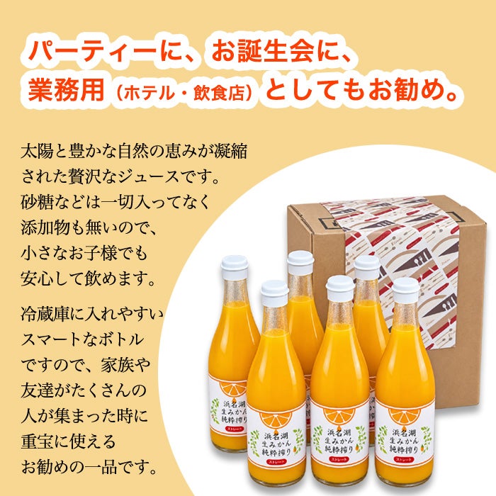 静岡 三ケ日みかんジュース 「浜名湖まるごと純粋搾り」720ｍｌ　6本