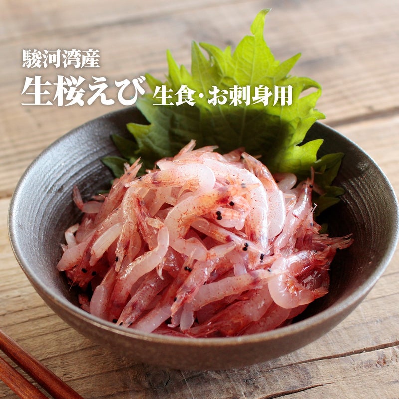 駿河湾産 　生桜えび 100g（50g 2パック）