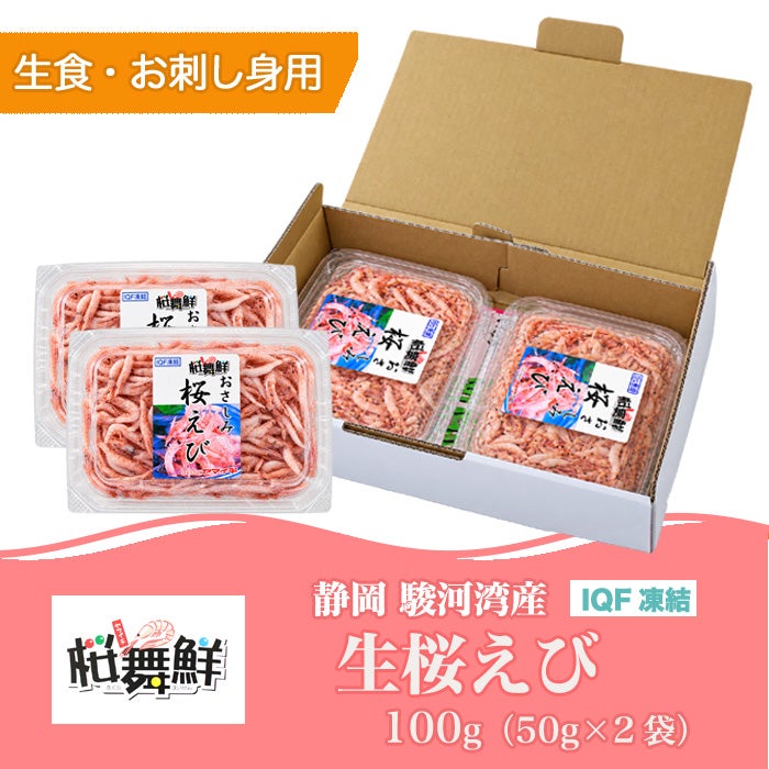 駿河湾産 　生桜えび 100g（50g 2パック）
