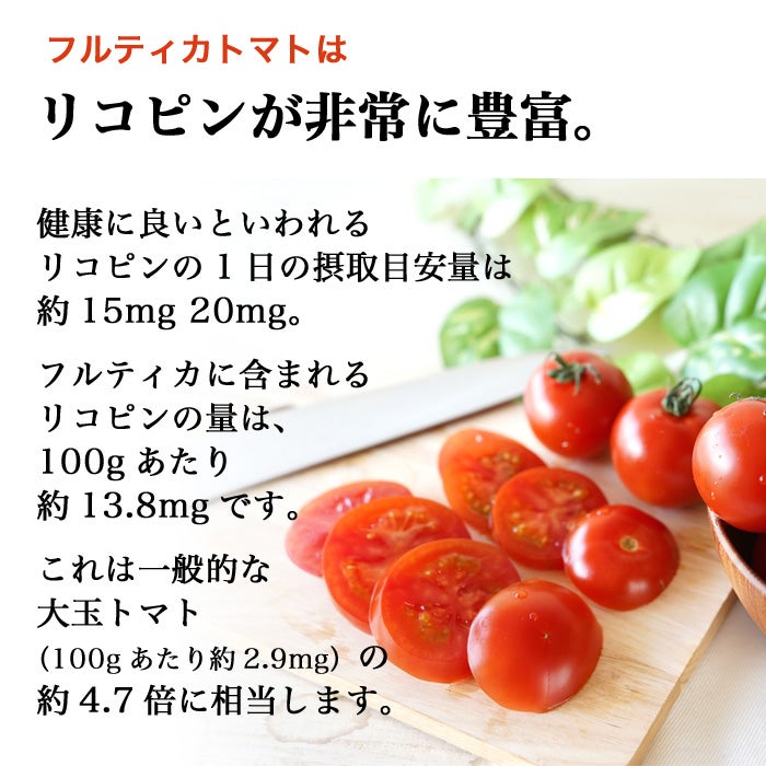 トマト フルティカ トマトの効能